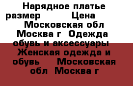 Нарядное платье размер 44-46 › Цена ­ 1 900 - Московская обл., Москва г. Одежда, обувь и аксессуары » Женская одежда и обувь   . Московская обл.,Москва г.